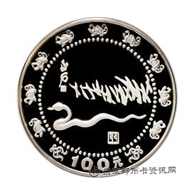 钱币1989己巳（蛇）年生肖纪念币（齐白石《蛇行图》）